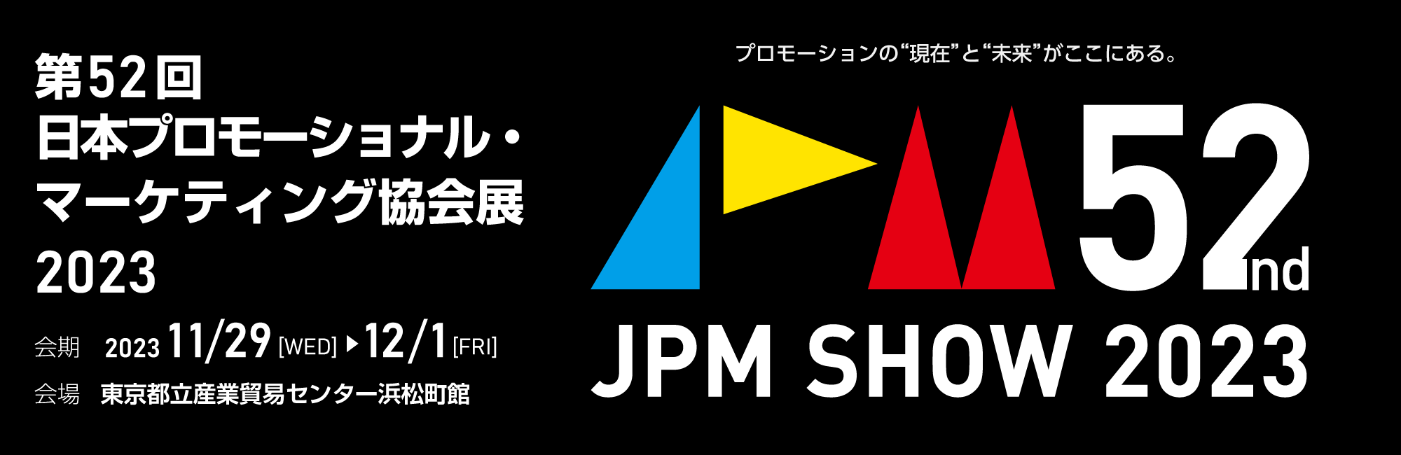 第51回 日本プロモーショナル・マーケティング協会展2022
