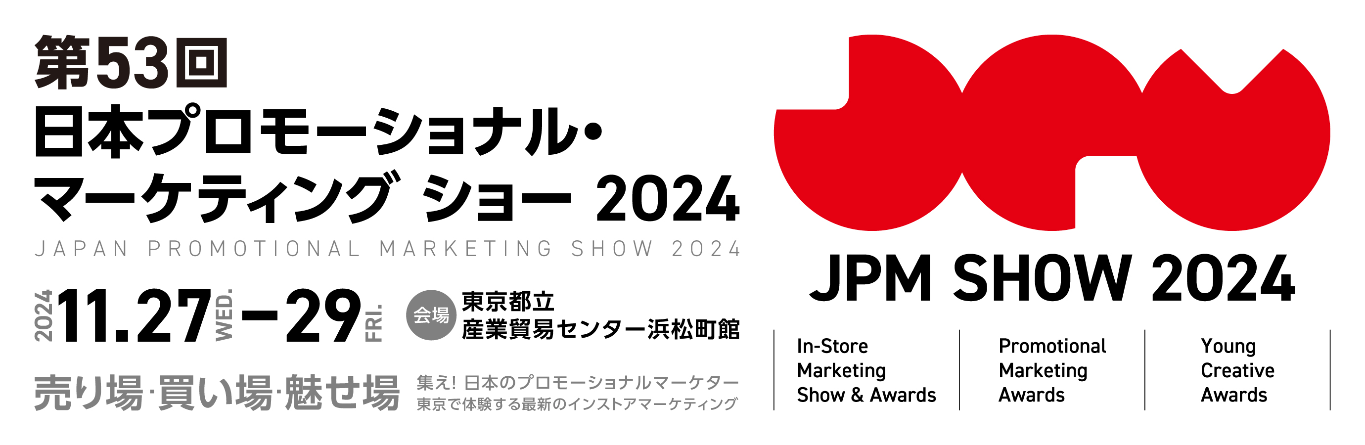 第53回 日本プロモーショナル・マーケティング協会展2024